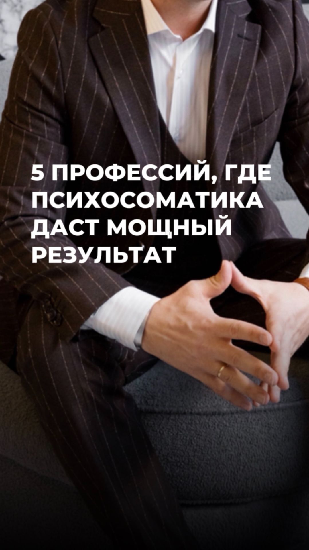 5 профессий, которым психосоматика даст мощный рост #здоровье #психосоматика
