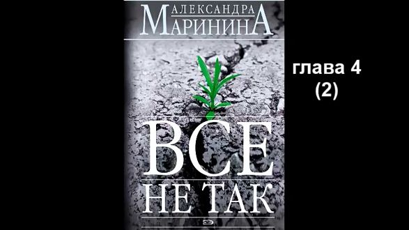 А. Маринина_Все не так_глава 4 (2)