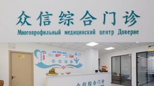 клиника