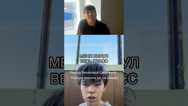 БЕЛЯКОВА СВЕТЛАНА.  Разбор видео Подросток с подавленными эмоциями