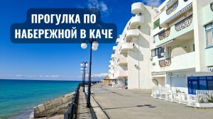 Кача: прогулка по набережной | ПМЖ в Севастополе