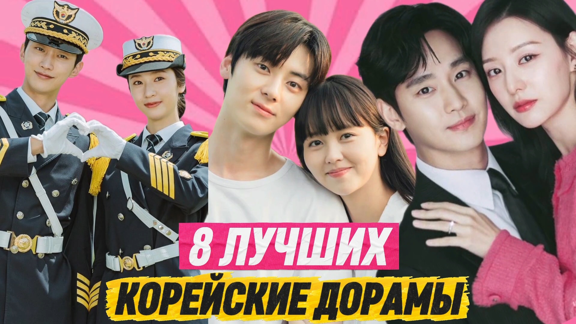 ТОП 8 ЛУЧШИХ КОРЕЙСКИЕ ДОРАМЫ