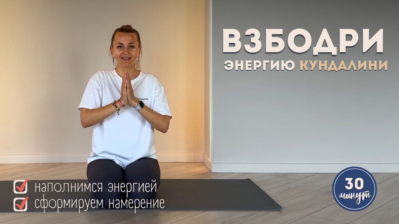 Кундалини практика | Энергия и исполнение желаний | 30 минут