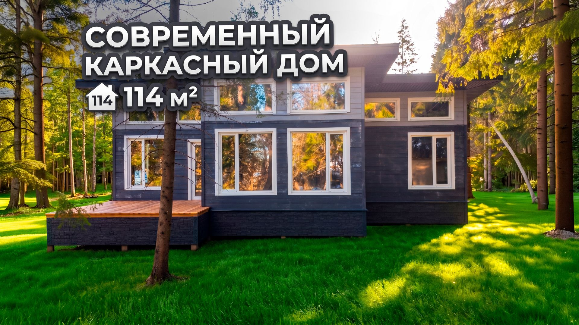 Необычный каркасный дом 114 м² с односкатной крышей | Обзор современного дома с видом на лес