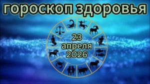 Гороскоп здоровья на 23 апреля 2026 года
