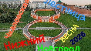 🚶♂️Прогулка по✈️Чкаловской🪜лестнице в🦌Нижнем Новгороде.🇷🇺 #нижегородскаяобласть #нижнийновгоро