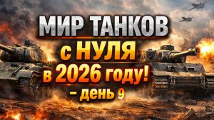 Мир Танков с НУЛЯ в 2026 году! Имеет ли смысл? - День 9