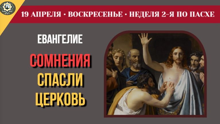 19 Апреля Зачем Христос сохранил раны на теле после Воскресения Чтения Недели о Фоме