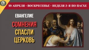19 Апреля Зачем Христос сохранил раны на теле после Воскресения Чтения Недели о Фоме