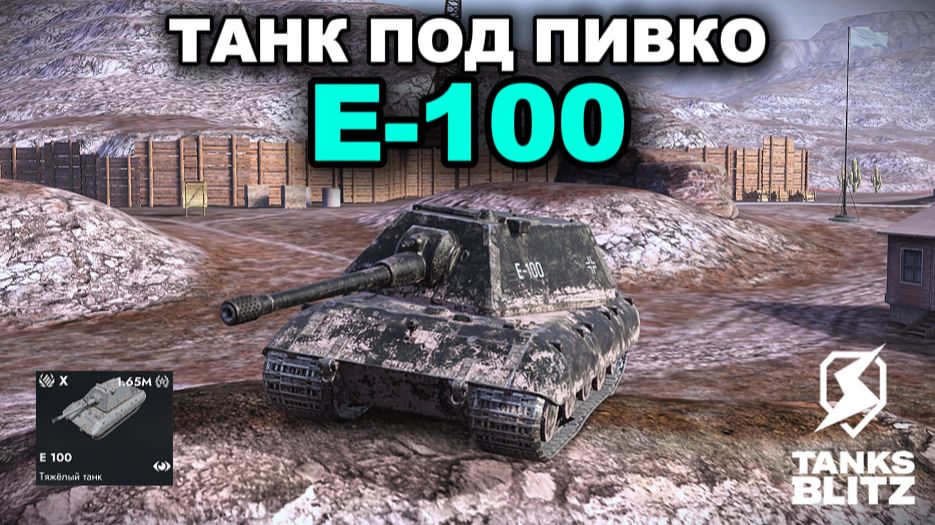 ЛУЧШИЙ ТАНК ДЛЯ ЛЕГКОГО НАГИБА - E-100 III TANKS BLITZ