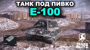 ЛУЧШИЙ ТАНК ДЛЯ ЛЕГКОГО НАГИБА - E-100 III TANKS BLITZ