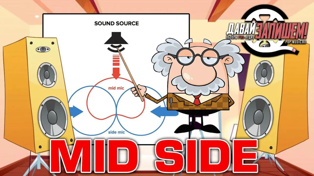 Обработка и запись звука. Технология Mid-Side, изучаем и применяем