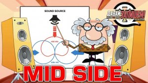 Обработка и запись звука. Технология Mid-Side, изучаем и применяем