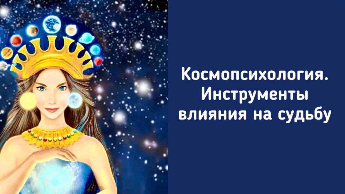 Урок 26 к курсу Космопсихология