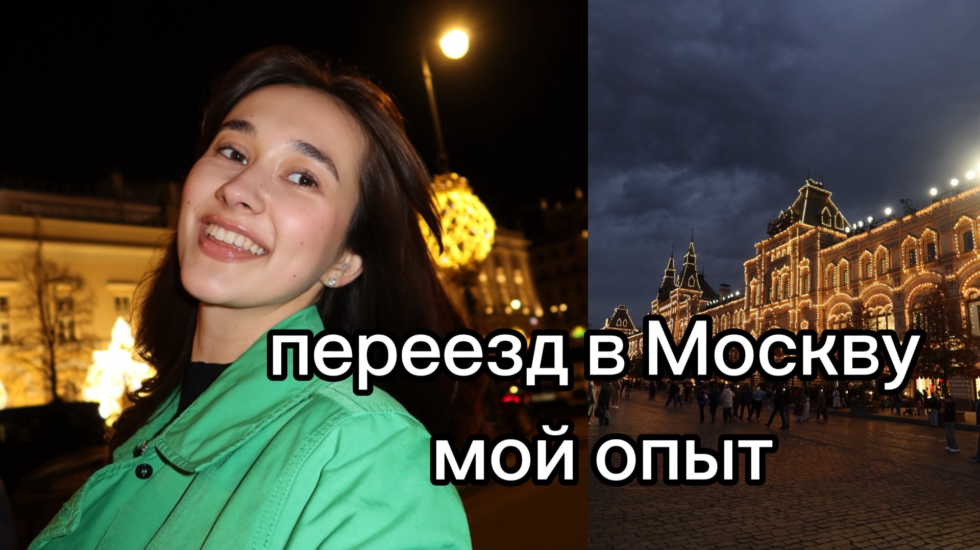 Переезд в Москву за три дня | Лучшее решение или фатальная ошибка? Мой опыт.