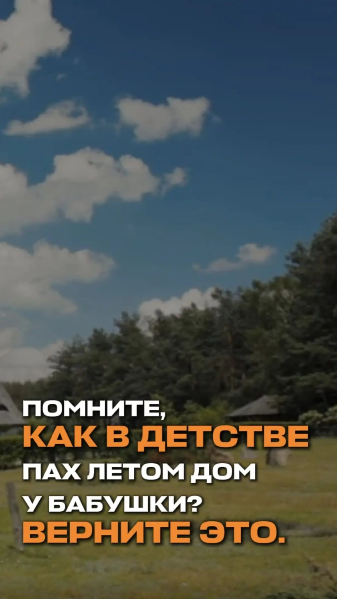 Помните, как в детстве пах летом двор у бабушки? Верните это.