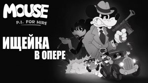 ИЩЕЙКА В ОПЕРЕ | MOUSE P.I. For Hire / Частный детектив МАУС | #2
