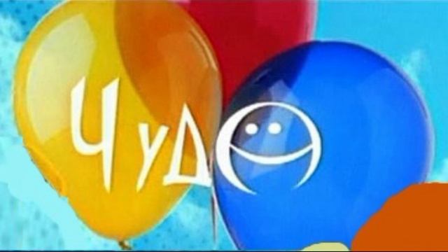 Ожидание чуда