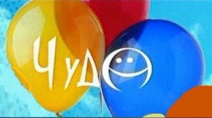 Ожидание чуда