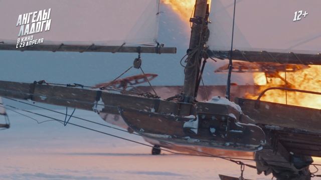 Ангелы Ладоги - через 2 недели  12+