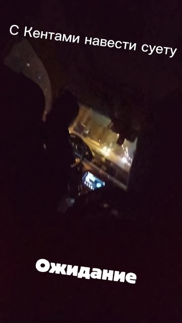 С Кентами ожидание и реальность