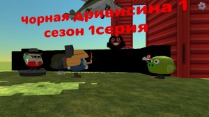 Чёрный дривисина 1 сезон серия1