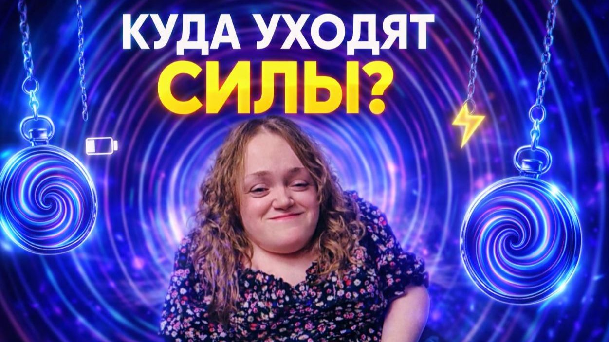 Куда уходят силы? Мягкая практика для тех, кто устал быть сильной