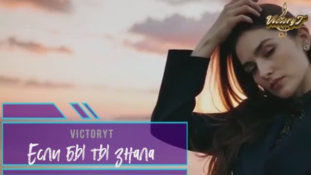 VictoryT - Если бы ты знала...