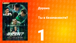 Ты в безопасности? 1 серия