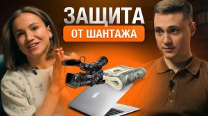 Что делать, если вас шантажируют?