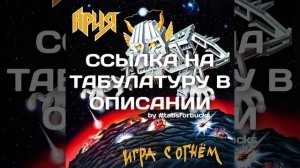 ТАБЫ Ария - Раб Страха (midi-пример, не оригинальный трек)