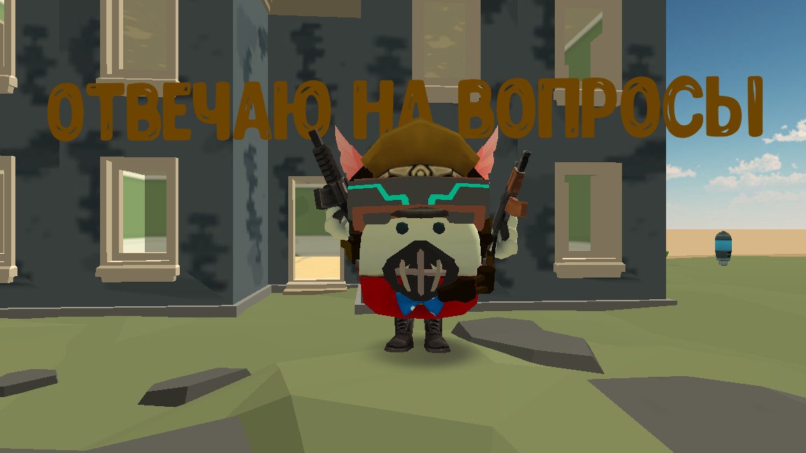 отвечаю вопросы от коровуса