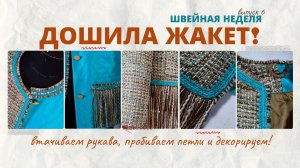 Жакет дошит - втачала рукава, выметала петли, изготовила бахрому!