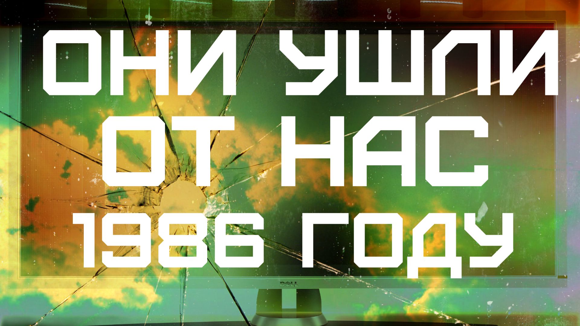 ОНИ УШЛИ В 1986 ГОДУ ЧАСТЬ 1