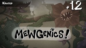 Mewgenics #12 - Кратер