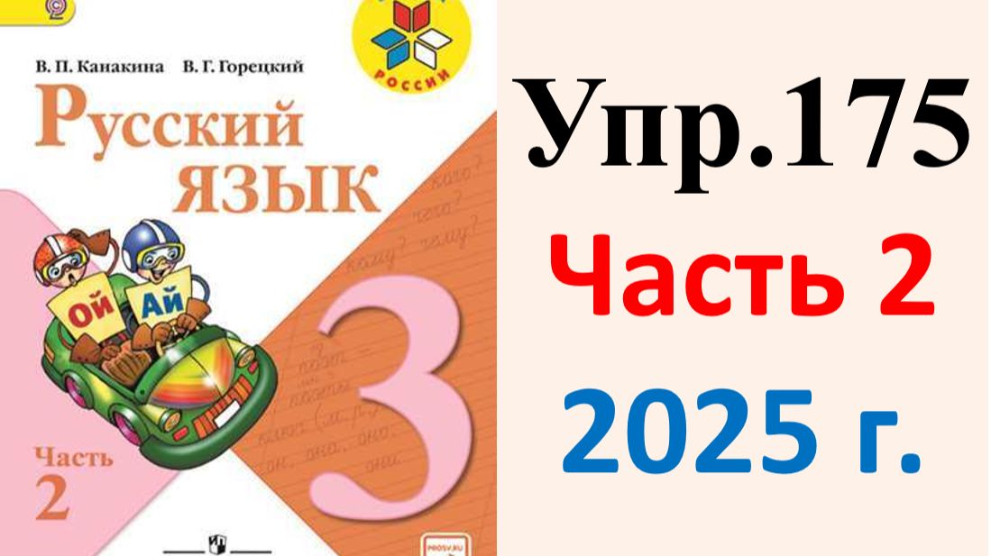 ГДЗ Русский язык 3 класс. Упражнение.175 Канакина, Горецкий. Учебник часть 2. 2025 г.