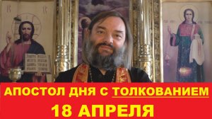 Апостол дня 18 апреля с толкованием. Священник Валерий Сосковец