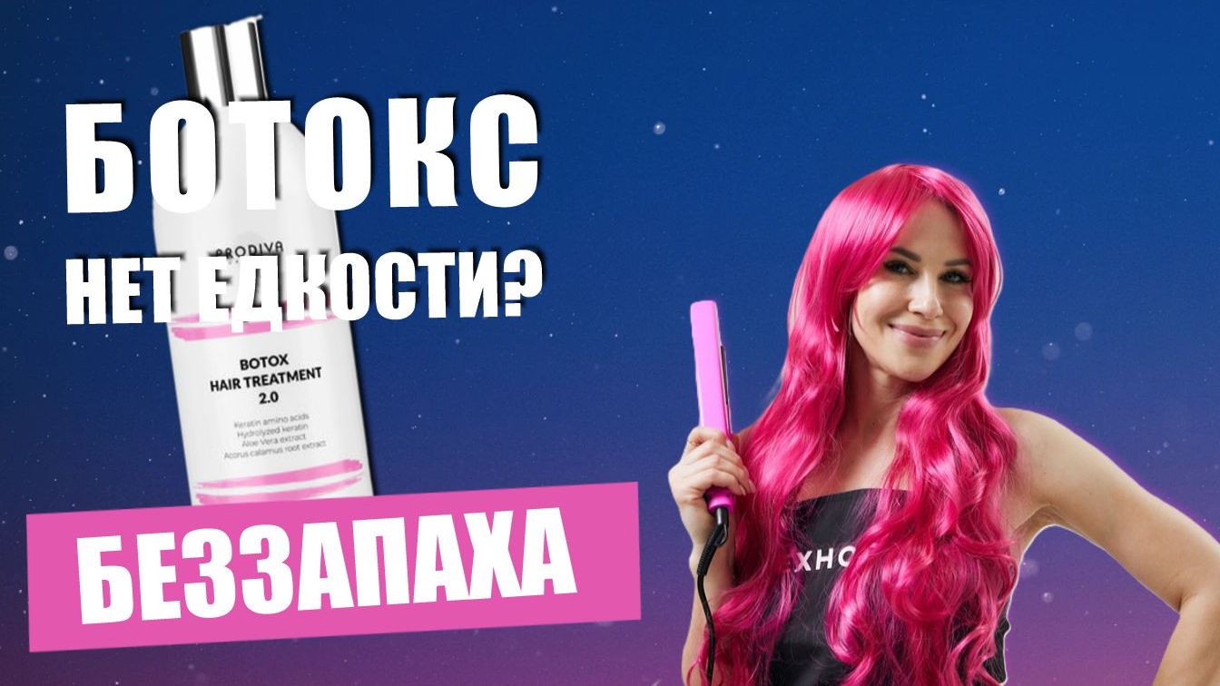 Ботокс без едкости, с которым реально комфортно работать 😮 Prodiva Botox Hair Treatment 2.0