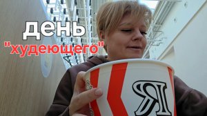 ДЕНЬ ВЛОГ. ХУДЕЮЩИЕ 😅