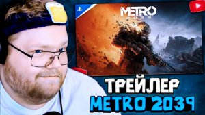 T2x2 СМОТРИТ ТРЕЙЛЕР Metro 2039 // НЕТУ РУССКОЙ ОЗВУЧКИ