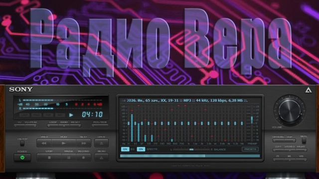 Радио Вера Евангелие день за днем 19  Апреля 2026 по РХ