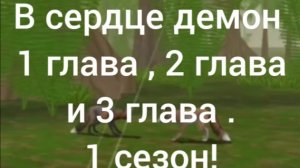 В сердце демон Главы 1 , 2  и 3 , сезон 1  WildCraft