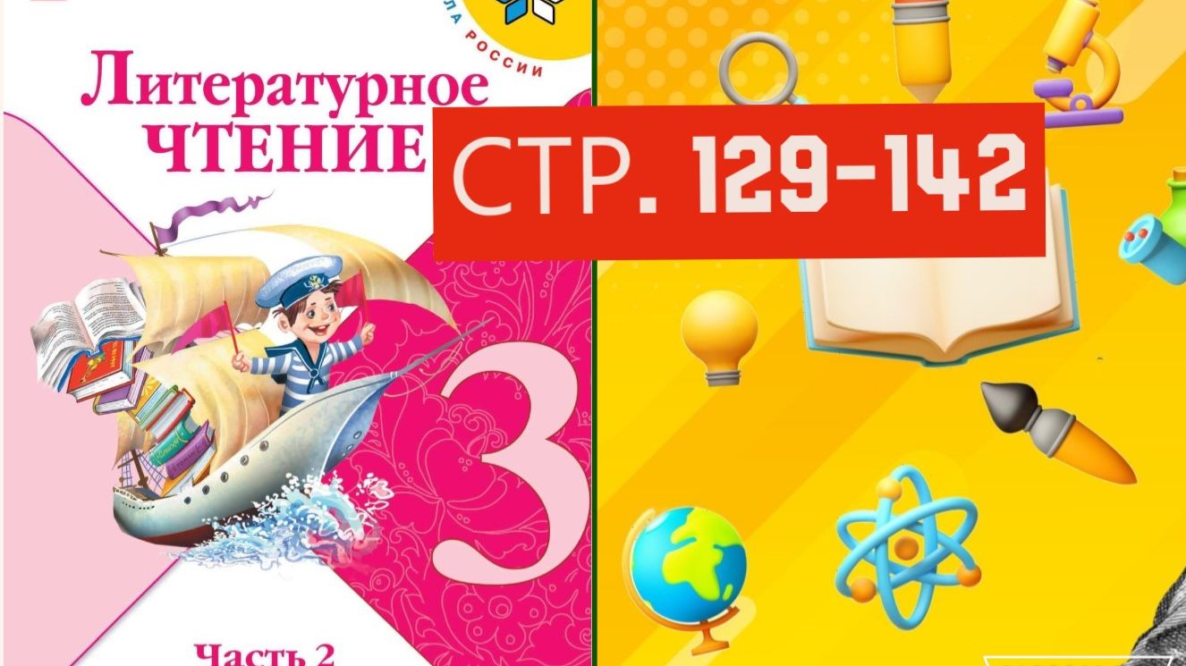 Учебник «Литературное чтение. 3 класс. Часть 2» страница 129-142
