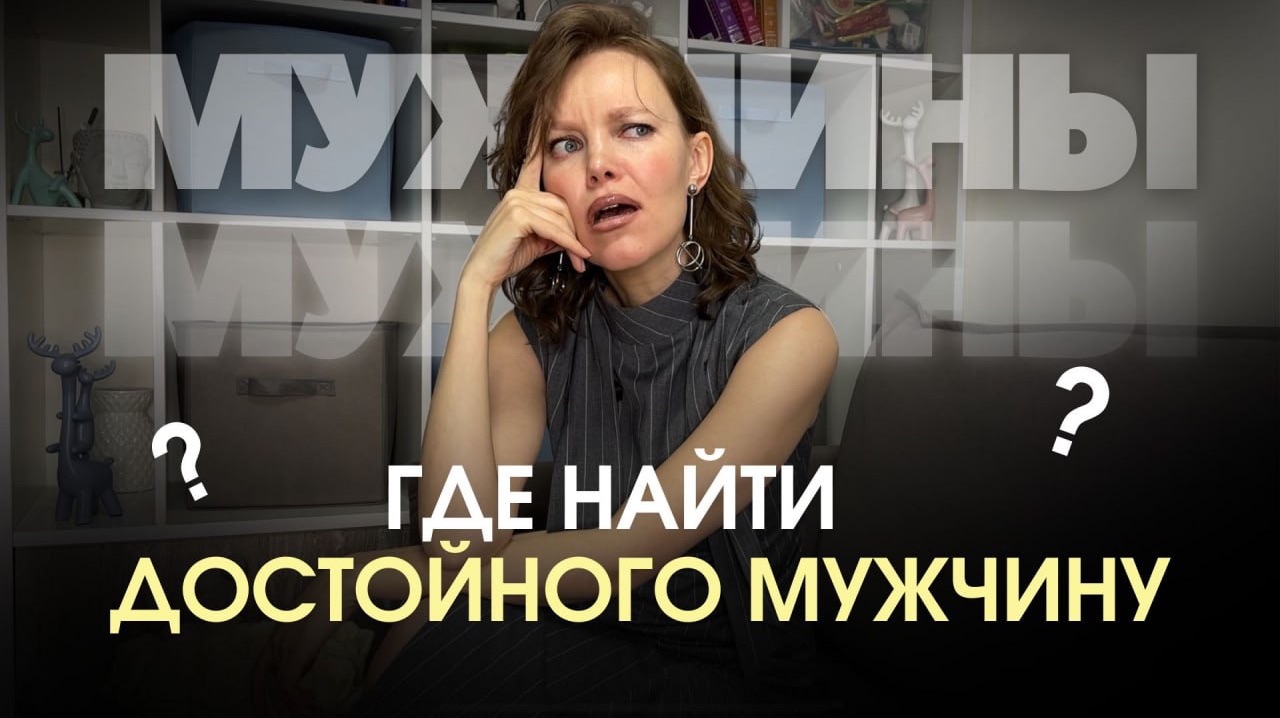 Где найти достойного мужчину?
