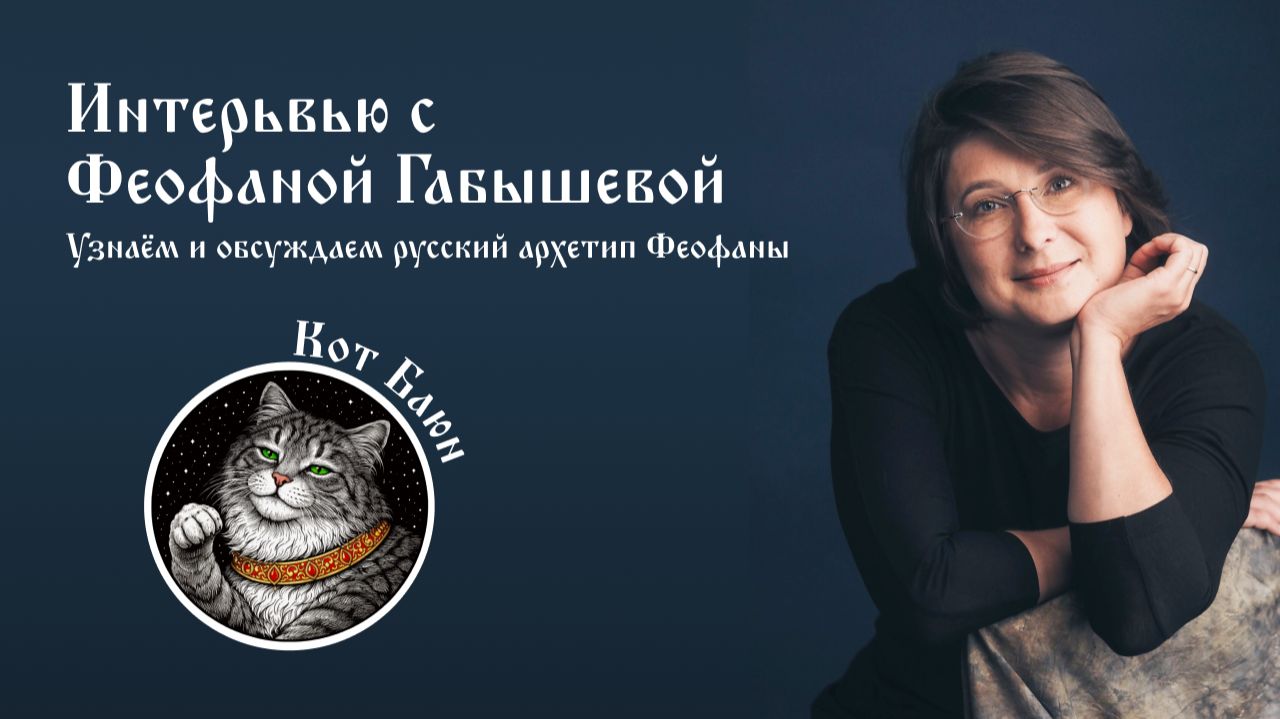 Типирование в эфире. Феофана Габышева