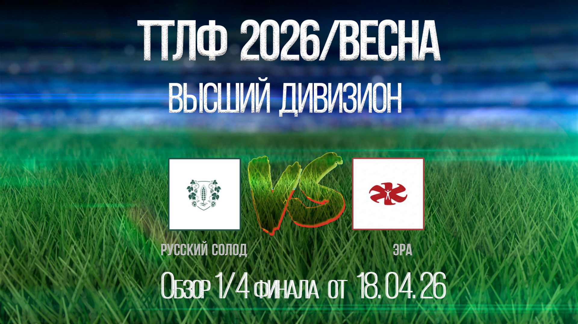Обзор матча Русский Солод-Эра