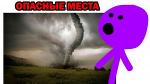 САМЫЕ ОПАСНЫЕ МЕСТА НА ПЛАНЕТЕ