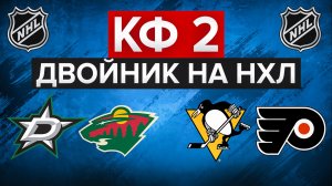 ПЕРВЫЕ МАТЧИ ПЛЕЙ-ОФФ НХЛ / ДАЛЛАС - МИННЕСОТА / ПИТТСБУРГ - ФИЛАДЕЛЬФИЯ / СТАВКА НА СПОРТ