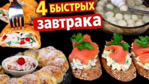 Вот 4 рецепта быстрых и нереально вкусных завтраков. Быстро и очень вкусно!