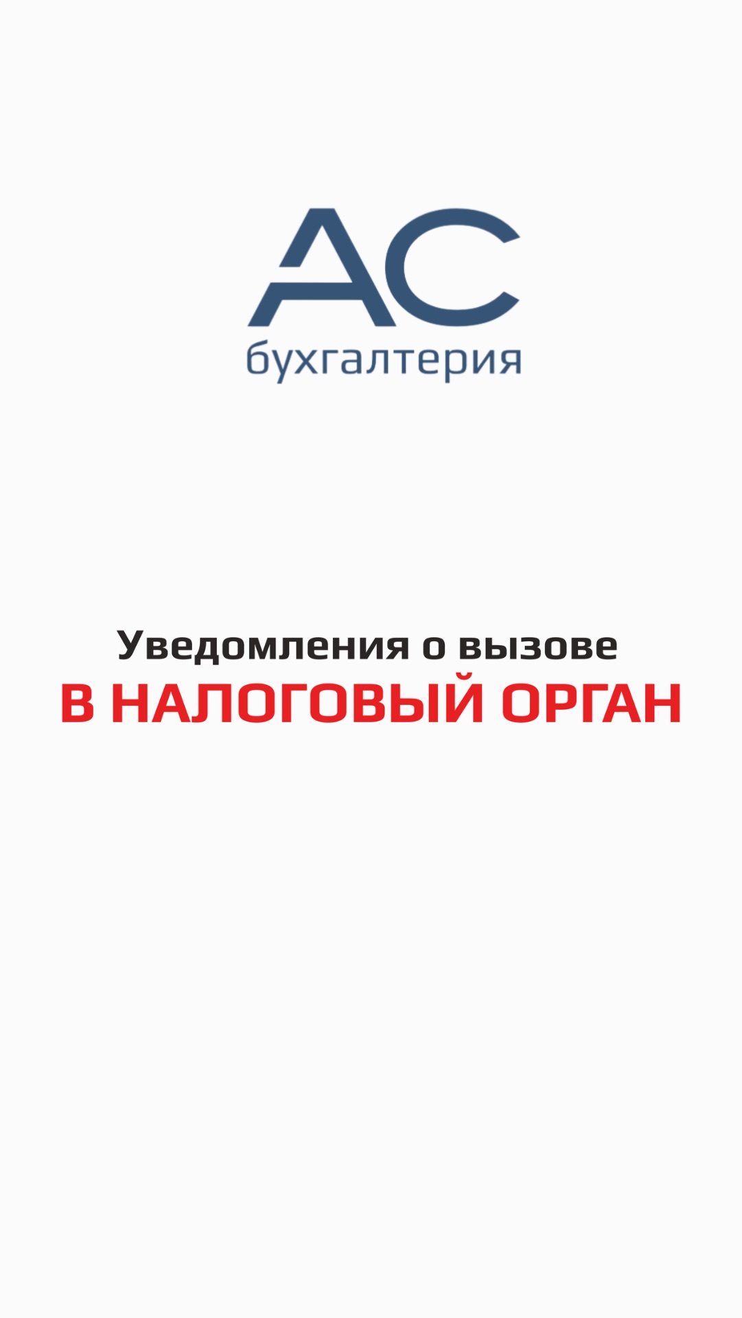 Уведомления о вызове в налоговый орган